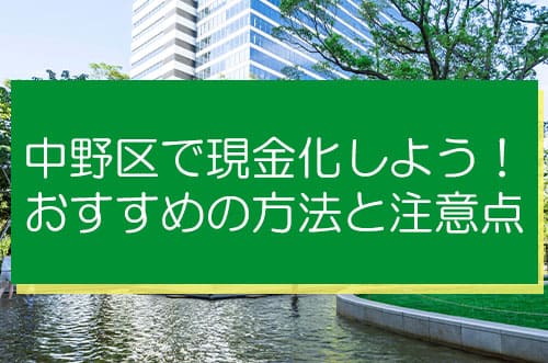 中野区で現金化しよう！おすすめの方法と注意点