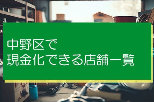 中野区で現金化できる店舗一覧