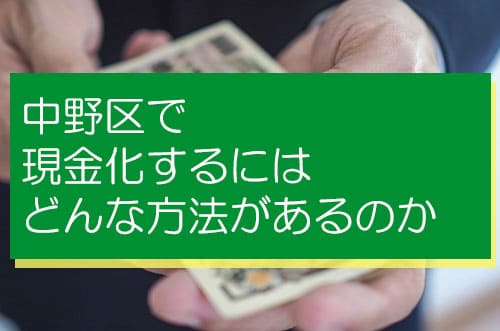 中野区で現金化するにはどんな方法があるのか