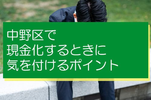 中野区で現金化するときに気を付けるポイント