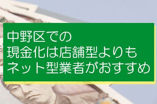 中野区での現金化は店舗型よりもネット型業者がおすすめ