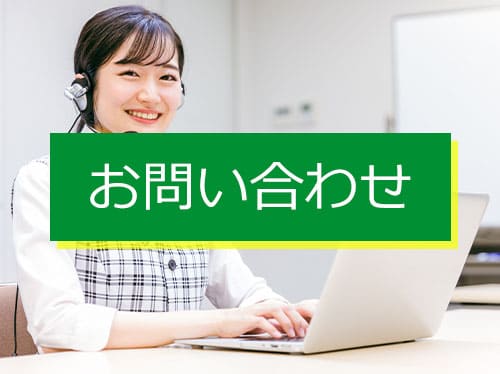 お問い合わせ