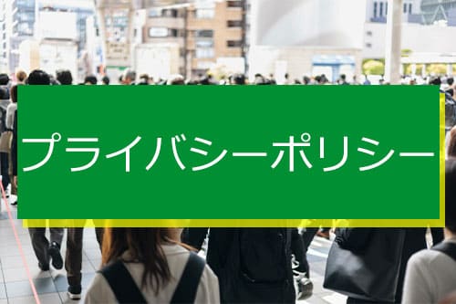 プライバシーポリシー