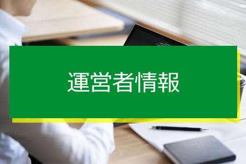 運営者情報